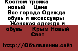 Костюм-тройка Debenhams (новый) › Цена ­ 2 500 - Все города Одежда, обувь и аксессуары » Женская одежда и обувь   . Крым,Новый Свет